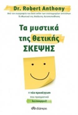 (ΠΡΟΣΦΟΡΑ -30%) ΤΑ ΜΥΣΤΙΚΑ ΤΗΣ ΘΕΤΙΚΗΣ ΣΚΕΨΗΣ (ANTHONY)