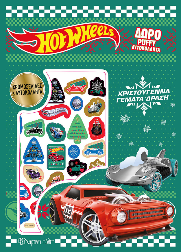 HOT WHEELS ΧΡΙΣΤΟΥΓΕΝΝΑ ΓΕΜΑΤΑ ΔΡΑΣΗ (ΣΕΙΡΑ ΧΡΩΜΟΣΕΛΙΔΕΣ ΚΑΙ ΑΥΤΟΚΟΛΛΗΤΑ)