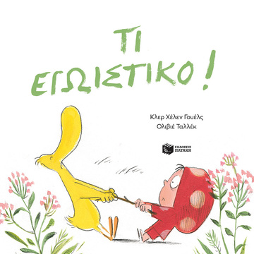 12941 ΤΙ ΕΓΩΙΣΤΙΚΟ (ΓΟΥΕΛΣ)