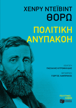 12088 ΠΟΛΙΤΙΚΗ ΑΝΥΠΑΚΟΗ (ΘΟΡΩ) (ΣΕΙΡΑ ΠΟΛΥΤΙΜΟΙ ΛΙΘΟΙ)