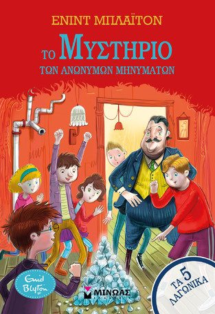 ΤΟ ΜΥΣΤΗΡΙΟ ΤΩΝ ΑΝΩΝΥΜΩΝ ΜΗΝΥΜΑΤΩΝ ΒΙΒΛΙΟ 13 (ΜΠΛΑΙΤΟΝ) (ΣΕΙΡΑ ΤΑ 5 ΛΑΓΩΝΙΚΑ) (ΕΤΒ 2025)