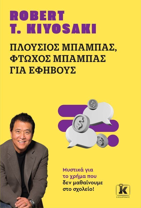 ΠΛΟΥΣΙΟΣ ΜΠΑΜΠΑΣ ΦΤΩΧΟΣ ΜΠΑΜΠΑΣ ΓΙΑ ΕΦΗΒΟΥΣ (KIYOSAKI) (ΕΤΒ 2025)