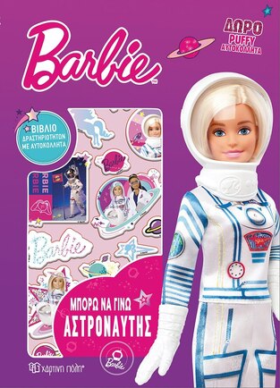 BARBIE ΜΠΟΡΩ ΝΑ ΓΙΝΩ ΑΣΤΡΟΝΑΥΤΗΣ (ΜΗΝΑΔΑΚΗ) (ΣΕΙΡΑ BARBIE ΜΠΟΡΩ ΝΑ ΓΙΝΩ 1) (ΕΤΒ 2022)
