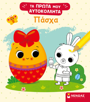 ΠΑΣΧΑ (BELININEAU) (ΣΕΙΡΑ ΤΑ ΠΡΩΤΑ ΜΟΥ ΑΥΤΟΚΟΛΛΗΤΑ) (ΕΤΒ 2026)