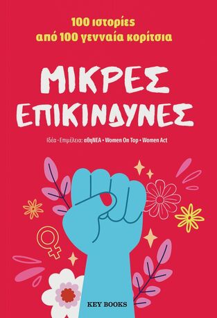 ΜΙΚΡΕΣ ΕΠΙΚΙΝΔΥΝΕΣ (ΕΠΙΜΕΛΕΙΑ ΣΤΕΛΛΑ ΚΑΣΔΑΓΛΗ / ΜΑΡΙΑΝΝΑ ΣΚΥΛΑΚΑΚΗ) (ΕΤΒ 2024)