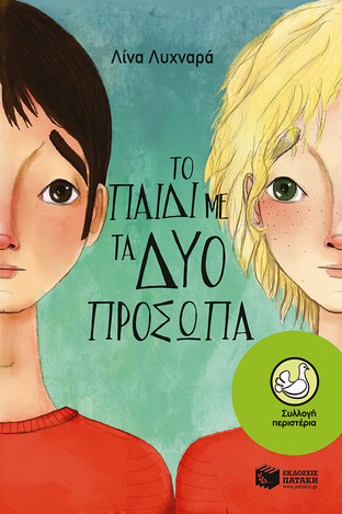 09897 ΤΟ ΠΑΙΔΙ ΜΕ ΤΑ ΔΥΟ ΠΡΟΣΩΠΑ (ΛΥΧΝΑΡΑ) (ΣΥΛΛΟΓΗ ΠΕΡΙΣΤΕΡΙΑ 162)