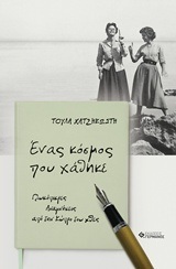 ΕΝΑΣ ΚΟΣΜΟΣ ΠΟΥ ΧΑΘΗΚΕ (ΧΑΤΖΗΚΩΣΤΑ)