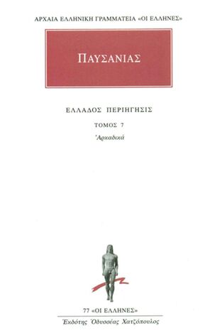 (ΠΡΟΣΦΟΡΑ -30%) ΠΑΥΣΑΝΙΑΣ ΕΛΛΑΔΟΣ ΠΕΡΙΗΓΗΣΙΣ ΑΡΚΑΔΙΚΑ ΒΙΒΛΙΟ 7 (ΜΕΤΑΦΡΑΣΗ ΦΙΛΟΛΟΓΙΚΗ ΟΜΑΔΑ ΚΑΚΤΟΥ) (ΣΕΙΡΑ ΟΙ ΕΛΛΗΝΕΣ 77)