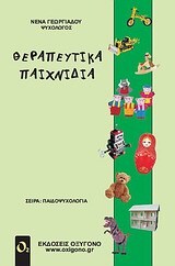 ΘΕΡΑΠΕΥΤΙΚΑ ΠΑΙΧΝΙΔΙΑ (ΓΕΩΡΓΙΑΔΟΥ)