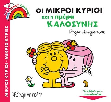 ΟΙ ΜΙΚΡΟΙ ΚΥΡΙΟΙ ΚΑΙ Η ΗΜΕΡΑ ΚΑΛΟΣΥΝΗΣ (HARGREAVES) (ΣΕΙΡΑ ΜΙΚΡΟΙ ΚΥΡΙΟΙ ΜΙΚΡΕΣ ΚΥΡΙΕΣ ΕΝΑΣ ΚΟΣΜΟΣ ΟΜΟΡΦΟΣ 8) (ΕΤΒ 2022)