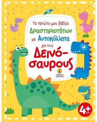 ΤΟ ΠΡΩΤΟ ΜΟΥ ΒΙΒΛΙΟ ΜΕ ΑΥΤΟΚΟΛΛΗΤΑ ΓΙΑ ΤΟΥΣ ΔΕΙΝΟΣΑΥΡΟΥΣ (ΜΑΚΡΗ) (ΕΤΒ 2022)