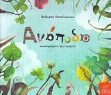 ΑΝΑΠΟΔΑ (ΠΑΠΑΙΩΑΝΝΟΥ)