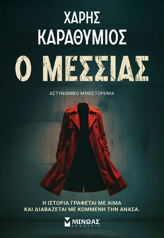 Ο ΜΕΣΣΙΑΣ (ΚΑΡΑΘΥΜΙΟΣ) (ΕΤΒ 2026)