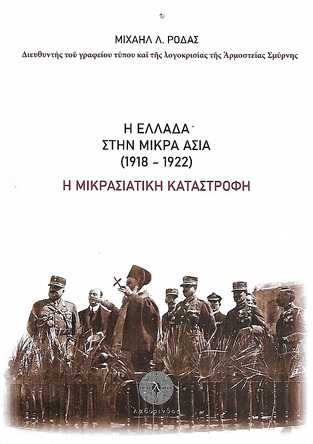 Η ΕΛΛΑΔΑ ΣΤΗΝ ΜΙΚΡΑ ΑΣΙΑ 1918-1922 (ΡΟΔΑΣ)