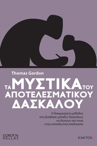 ΤΑ ΜΥΣΤΙΚΑ ΤΟΥ ΑΠΟΤΕΛΕΣΜΑΤΙΚΟΥ ΔΑΣΚΑΛΟΥ (GORDON) (ΕΤΒ 2021)