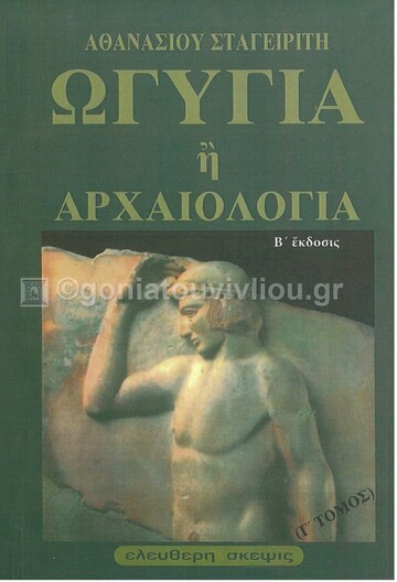 ΩΓΥΓΙΑ Η ΑΡΧΑΙΟΛΟΓΙΑ ΒΙΒΛΙΟ 3 (ΣΤΑΓΕΙΡΙΤΗΣ)