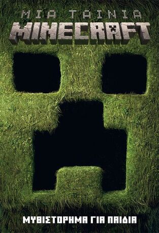 ΜΙΑ ΤΑΙΝΙΑ MINECRAFT (LEWMAN) (ΕΤΒ 2025)