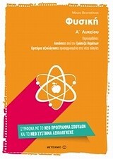 ΦΥΣΙΚΗ Α ΛΥΚΕΙΟΥ (ΒΕΝΕΤΣΑΝΟΣ)