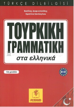 ΤΟΥΡΚΙΚΗ ΓΡΑΜΜΑΤΙΚΗ ΣΤΑ ΕΛΛΗΝΙΚΑ (ΔΑΦΝΟΠΑΤΙΔΗΣ / ΣΑΝΛΙΟΓΛΟΥ)