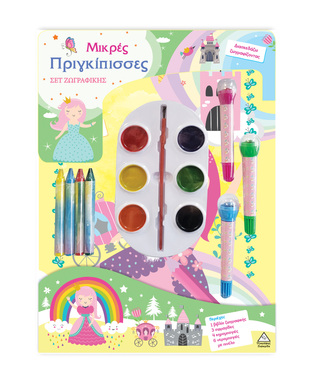 ΜΙΚΡΕΣ ΠΡΙΓΚΙΠΙΣΣΕΣ ΣΕΤ ΖΩΓΡΑΦΙΚΗΣ (ΕΤΒ 2026)