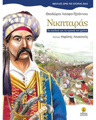 ΝΙΚΗΤΑΡΑΣ (ΛΟΥΦΑ ΤΖΟΑΝΝΟΥ) (ΣΕΙΡΑ ΜΕΓΑΛΕΣ ΩΡΕΣ ΤΗΣ ΙΣΤΟΡΙΑΣ ΜΑΣ)