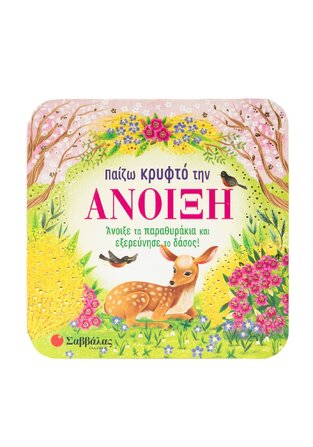 ΠΑΙΖΩ ΚΡΥΦΤΟ ΤΗΝ ΑΝΟΙΞΗ (FINCH) (ΕΤΒ 2025)