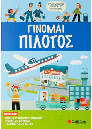 ΓΙΝΟΜΑΙ ΠΙΛΟΤΟΣ (SULLY) (ΠΕΡΙΕΧΕΙ ΒΙΒΛΙΟ ΑΕΡΟΔΡΟΜΙΟ ΚΑΙ ΚΑΤΑΣΚΕΥΕΣ ΑΠΟ ΧΑΡΤΟΝΙ)