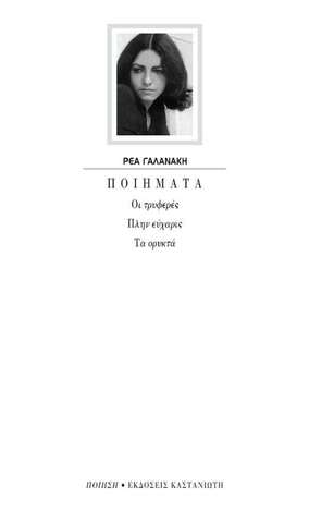 ΠΟΗΜΑΤΑ (ΓΑΛΑΝΑΚΗ)
