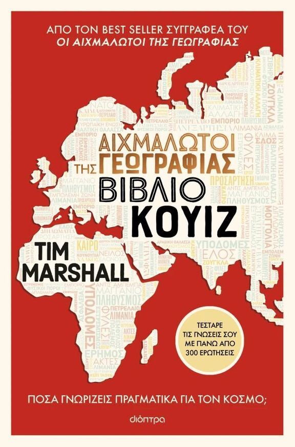 ΑΙΧΜΑΛΩΤΟΙ ΤΗΣ ΓΕΩΓΡΑΦΙΑΣ ΒΙΒΛΙΟ ΚΟΥΙΖ (MARSHALL) (ΕΤΒ 2025)