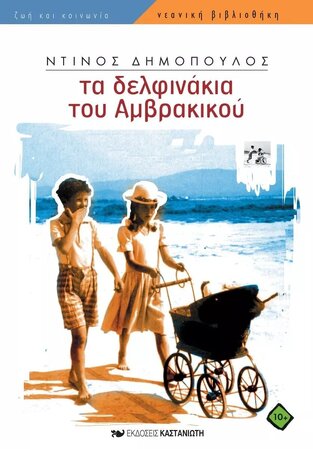 ΤΑ ΔΕΛΦΙΝΑΚΙΑ ΤΟΥ ΑΜΒΡΑΚΙΚΟΥ (ΔΗΜΟΠΟΥΛΟΣ) (ΣΕΙΡΑ ΝΕΑΝΙΚΗ ΒΙΒΛΙΟΘΗΚΗ 103)