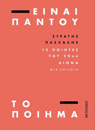 ΕΙΝΑΙ ΠΑΝΤΟΥ ΤΟ ΠΟΙΗΜΑ (ΠΑΣΧΑΛΗΣ) (ΕΤΒ 2021)