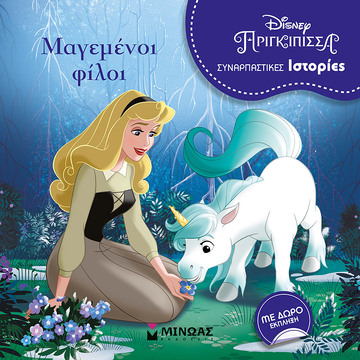 ΩΡΑΙΑ ΚΟΙΜΩΜΕΝΗ ΜΑΓΕΜΕΝΟΙ ΦΙΛΟΙ (ΑΝΤΡΟΥΣ) (ΣΕΙΡΑ DISNEY ΠΡΙΓΚΙΠΙΣΣΑ ΣΥΝΑΡΠΑΣΤΙΚΕΣ ΙΣΤΟΡΙΕΣ)