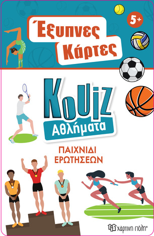 ΑΘΛΗΜΑΤΑ (ΣΕΙΡΑ ΚΟΥΙΖ ΕΞΥΠΝΕΣ ΚΑΡΤΕΣ 9)