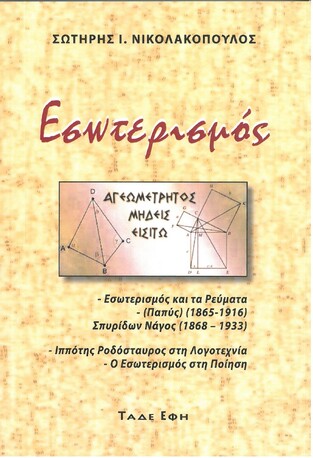 ΕΣΩΤΕΡΙΣΜΟΣ (ΝΙΚΟΛΑΚΟΠΟΥΛΟΣ) (ΕΤΒ 2021)