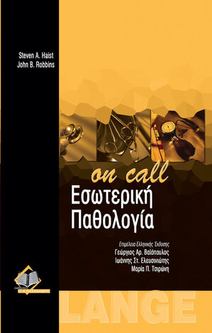 ΕΣΩΤΕΡΙΚΗ ΠΑΘΟΛΟΓΙΑ ON CALL (HAIST / ROBBINS)