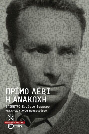 09458 Η ΑΝΑΚΩΧΗ (ΛΕΒΙ) (ΕΤΒ 2025)