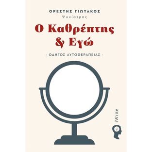 Ο ΚΑΘΡΕΠΤΗΣ ΚΑΙ ΕΓΩ (ΓΙΩΤΑΚΟΣ)