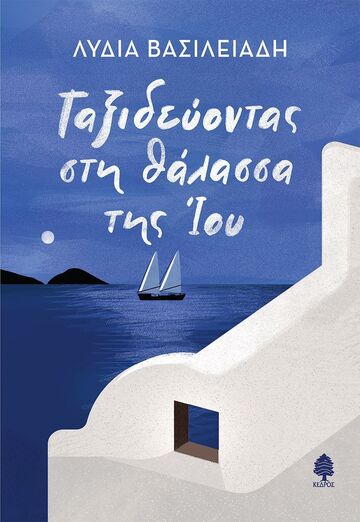 ΤΑΞΙΔΕΥΟΝΤΑΣ ΣΤΗ ΘΑΛΑΣΣΑ ΤΗΣ ΙΟΥ (ΒΑΣΙΛΕΙΑΔΗ) (ΕΤΒ 2026)
