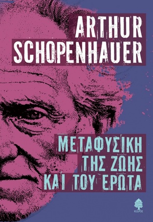 ΜΕΤΑΦΥΣΙΚΗ ΤΗΣ ΖΩΗΣ ΚΑΙ ΤΟΥ ΕΡΩΤΑ (SCHOPENHAUER) (ΣΟΠΕΝΧΑΟΥΕΡ)
