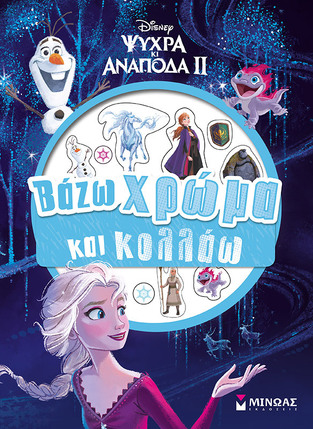 ΨΥΧΡΑ ΚΙ ΑΝΑΠΟΔΑ 2 ΒΑΖΩ ΧΡΩΜΑ ΚΑΙ ΚΟΛΛΑΩ (ΔΑΝΙΗΛ)
