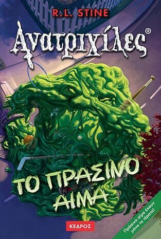 ΤΟ ΠΡΑΣΙΝΟ ΑΙΜΑ (STINE) (ΣΕΙΡΑ ΑΝΑΤΡΙΧΙΛΕΣ 3)