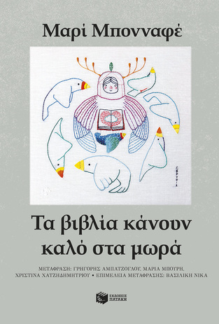 15387 ΤΑ ΒΙΒΛΙΑ ΚΑΝΟΥΝ ΚΑΛΟ ΣΤΑ ΜΩΡΑ (ΜΠΟΝΝΑΦΕ) (ΕΤΒ 2026)