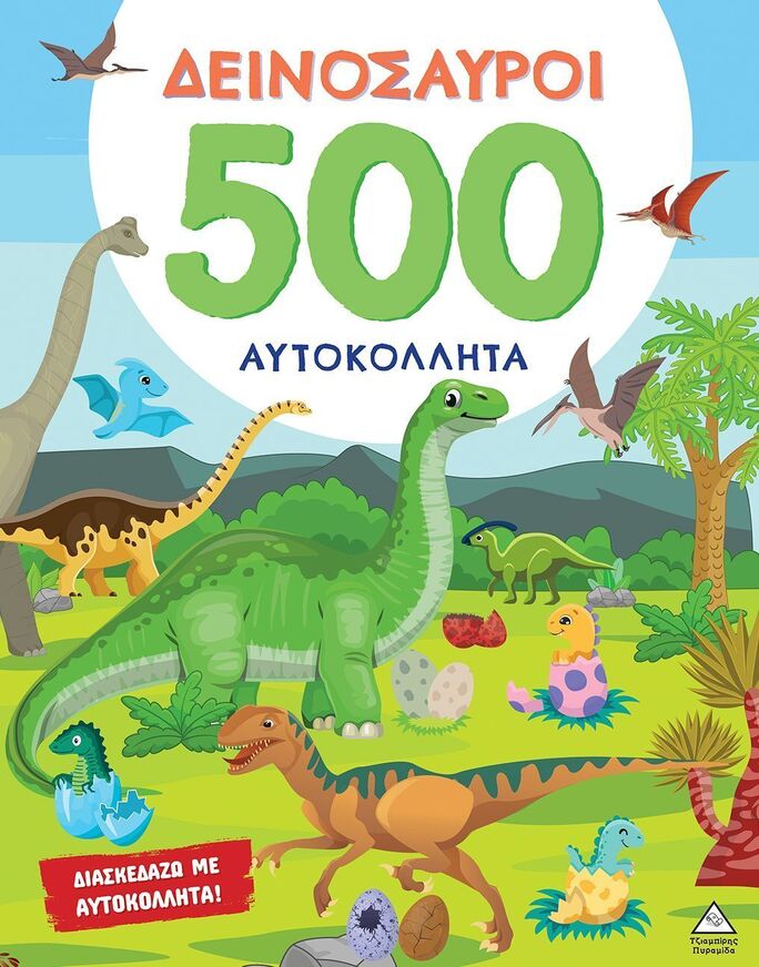 ΔΕΙΝΟΣΑΥΡΟΙ 500 ΑΥΤΟΚΟΛΛΗΤΑ (ΕΤΒ 2024)