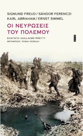 ΟΙ ΝΕΥΡΩΣΕΙΣ ΤΟΥ ΠΟΛΕΜΟΥ (FREUD / FERENCZI / ABRAHAM / SIMMEL) (ΕΤΒ 2021)