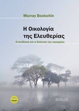 Η ΟΙΚΟΛΟΓΙΑ ΤΗΣ ΕΛΕΥΘΕΡΙΑΣ (BOOKCHIN)