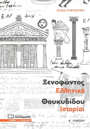 ΞΕΝΟΦΩΝΤΟΣ ΕΛΛΗΝΙΚΑ ΘΟΥΚΥΔΙΔΟΥ ΙΣΤΟΡΙΑΙ Α ΛΥΚΕΙΟΥ (ΕΥΦΡΟΣΥΝΗ)