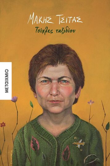 ΤΣΙΧΛΕΣ ΤΑΞΙΔΙΟΥ (ΤΣΙΤΑΣ) (ΕΤΒ 2026)