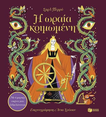 15228 Η ΩΡΑΙΑ ΚΟΙΜΩΜΕΝΗ (ΠΕΡΡΟ) (ΕΤΒ 2025)