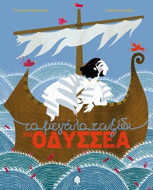 ΤΟ ΜΕΓΑΛΟ ΤΑΞΙΔΙ ΤΟΥ ΟΔΥΣΣΕΑ (RACHMUHL / GASTAUT)