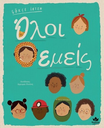 ΟΛΟΙ ΕΜΕΙΣ (IRTEN)